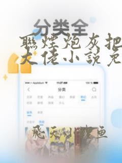联烟炮灰把残疾大佬小说免费阅读