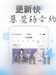恶魔的合约：结局+番外