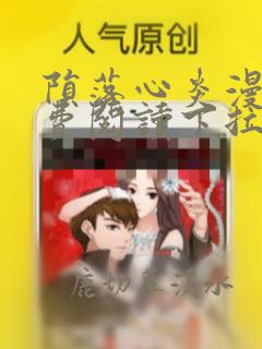 陨落心炎漫画免费阅读下拉式快看