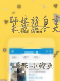 师娘请自重小说未删版全文免费阅读
