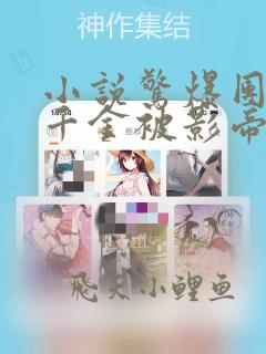 小说惊爆团宠假千金被影帝大佬宠哭免费阅读