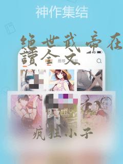 绝世武帝在线阅读全文