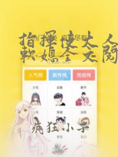 指挥使大人的娇软媳全文阅读笔趣阁