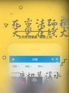 死灵法师我即是天灾在线大结局