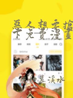 恶人想要抢救一下免费漫画在线看164