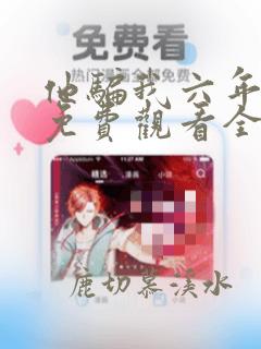 他骗我六年短剧免费观看全集剧情