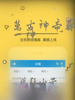 万古神帝聂天第一神