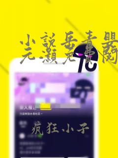 小说岳青婴和裴元灏免费阅读