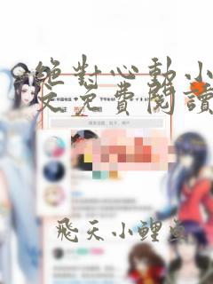 绝对心动小说全文免费阅读无弹窗