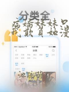 病娇妹妹只想要我欺负她漫画在线看漫画