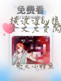 横波渡by杨溯全文免费阅读笔趣阁