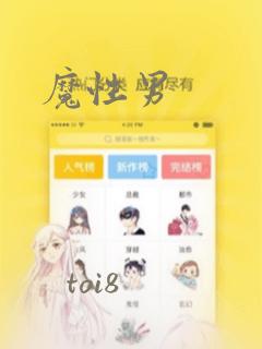 魔性男：结局+番外