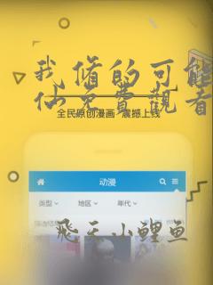 我修的可能是假仙免费观看漫画