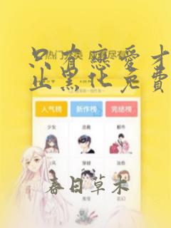 只有恋爱才能防止黑化免费漫画下拉式六漫画