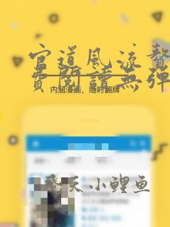 官道风流赘婿免费阅读无弹窗下载