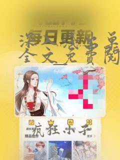 深入浅出单三三全文免费阅读笔趣阁番外