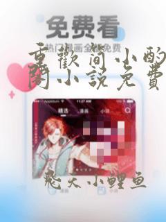 重欢简小酌笔趣阁小说免费阅读