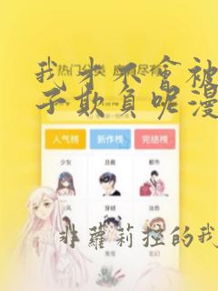 我才不会被女孩子欺负呢漫画免费看