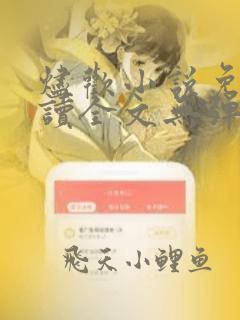 烬欢小说免费阅读全文无弹窗最新章节