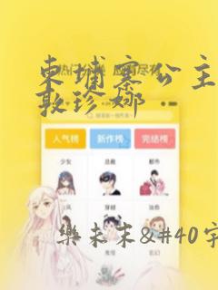柬埔寨公主诺罗敦珍娜