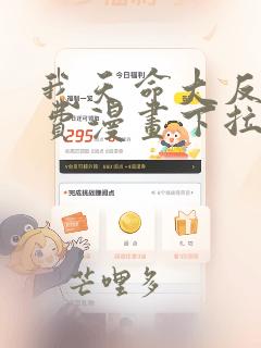 我天命大反派免费漫画下拉式酷漫屋