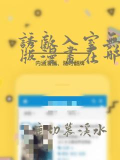 诱敌入室无删减版漫画在哪里看