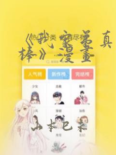 《我家弟真的很棒》漫画