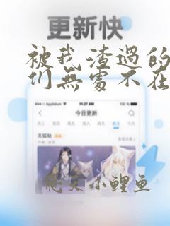 被我渣过的前任们无处不在免费阅读