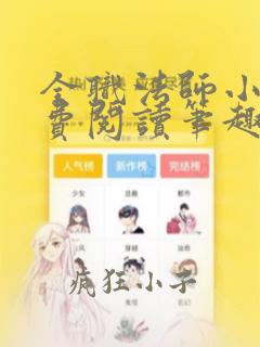 全职法师小说免费阅读笔趣阁无弹窗