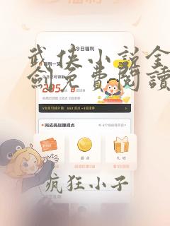 武侠小说金萧玄剑免费阅读