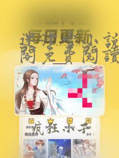 迷津雪小说笔趣阁免费阅读无弹窗