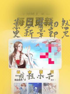叶辰萧初然最新更新章节免费阅读笔趣阁