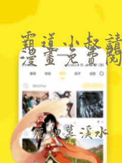 霸道小叔请轻撩漫画免费阅读下拉式六