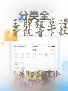 王牌校草漫画免费观看下拉式六漫画