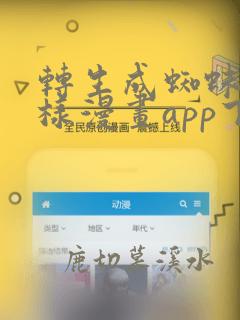 转生成蜘蛛又怎样漫画app下载