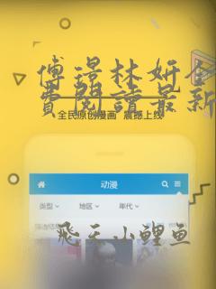傅璟林妍全文免费阅读最新章节更新