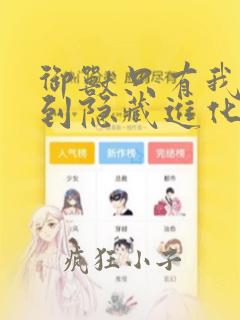 御兽只有我能看到隐藏进化路线漫画免费观看