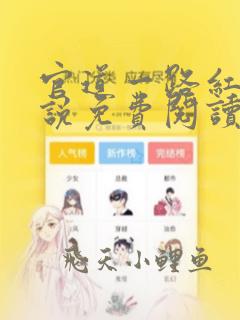 官道一路红颜小说免费阅读全文无弹窗