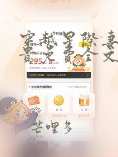穿越星际妻荣夫贵免费全文阅读笔趣阁