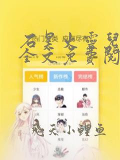 石昊火灵儿小说全文免费阅读下载