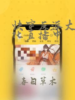 快穿反派大佬黑化直播中