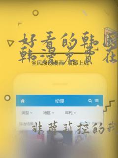 好看的韩国漫画韩漫免费在线看