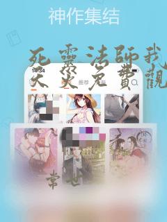 死灵法师我即是天灾免费观看漫画