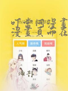 叮当网漫画免费漫画页面在线看漫画免费
