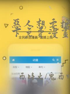 恶人想要抢救一下免费漫画下拉式包子漫画