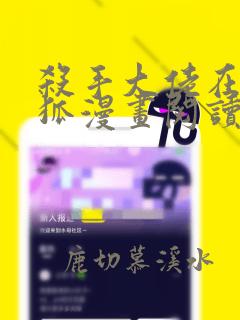 杀手大佬在线养狐漫画阅读