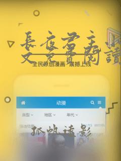 长夜君主小说全文免费阅读无弹窗笔趣阁