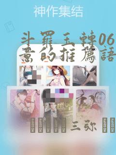 斗罗玉转06大意的推荐语：结局+番外