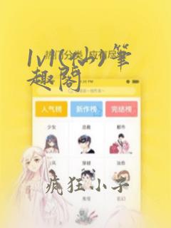 1v1(仙)笔趣阁