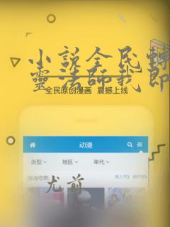 小说全民转职死灵法师我即是天灾全文免费读